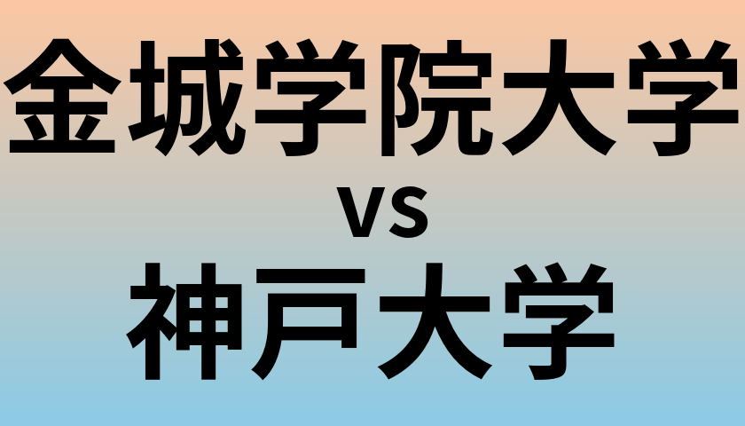 金城学院大学と神戸大学 のどちらが良い大学?