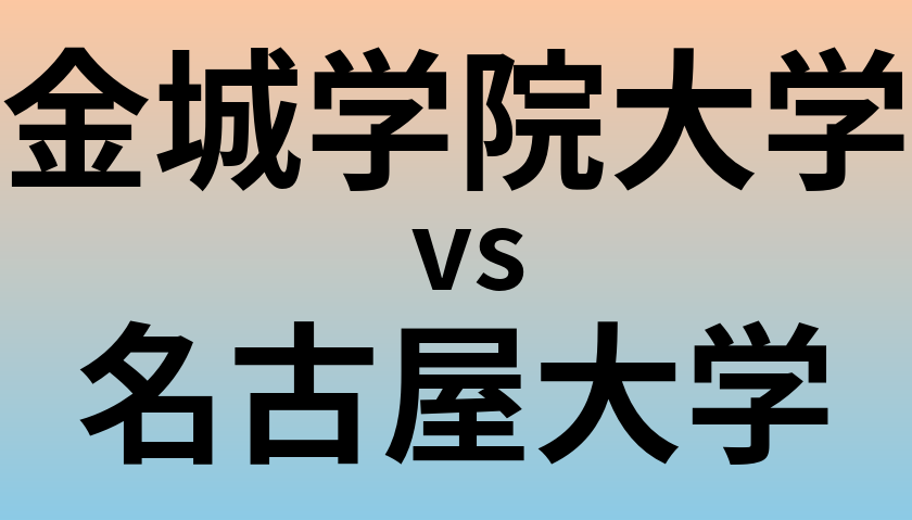 金城学院大学と名古屋大学 のどちらが良い大学?