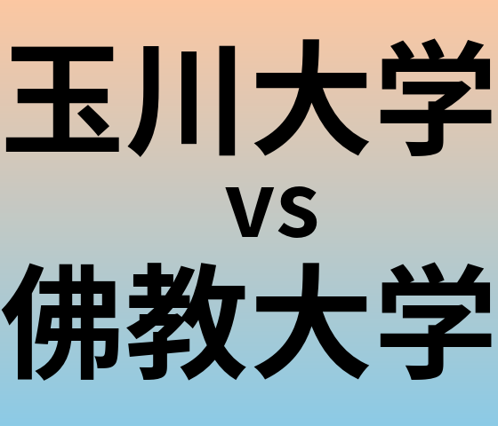 玉川大学と佛教大学 のどちらが良い大学?
