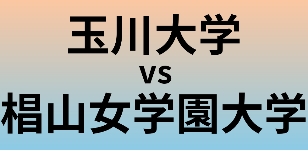 玉川大学と椙山女学園大学 のどちらが良い大学?