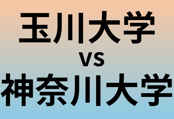 玉川大学と神奈川大学 のどちらが良い大学?