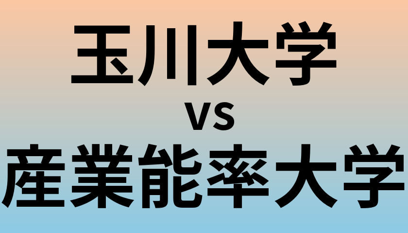 玉川大学と産業能率大学 のどちらが良い大学?