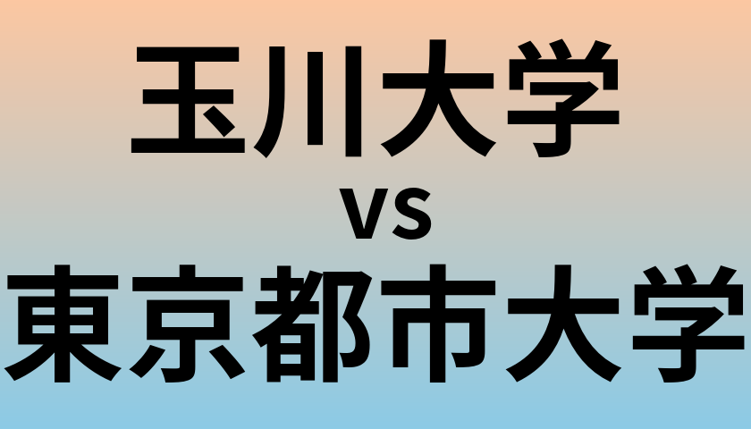 玉川大学と東京都市大学 のどちらが良い大学?