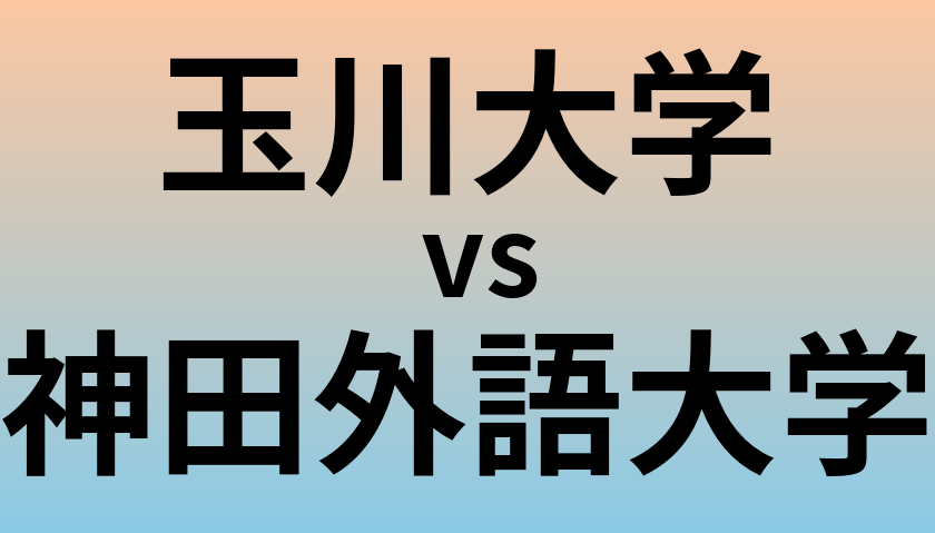 玉川大学と神田外語大学 のどちらが良い大学?