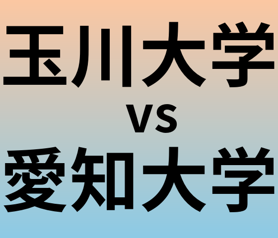 玉川大学と愛知大学 のどちらが良い大学?