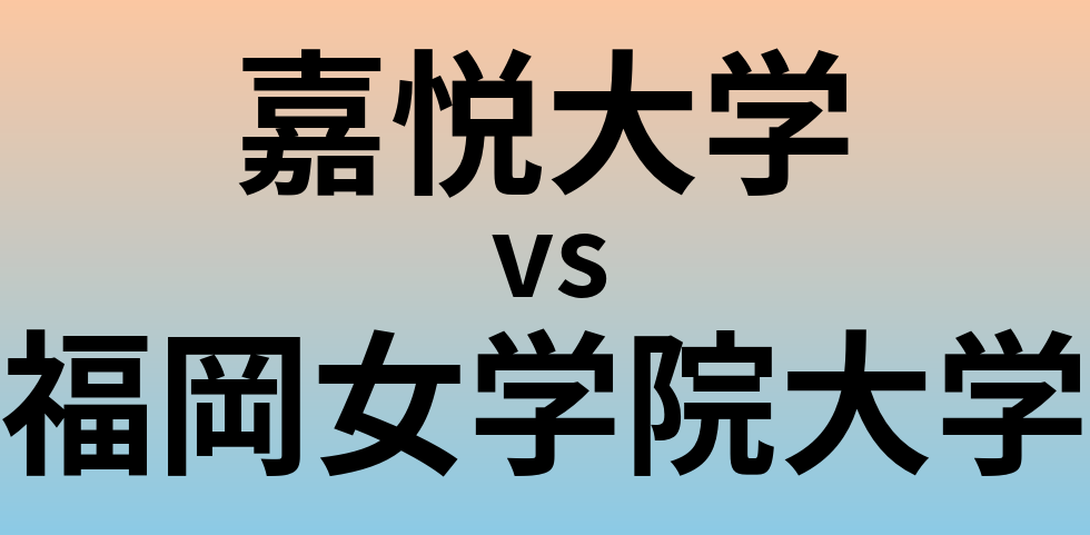 嘉悦大学と福岡女学院大学 のどちらが良い大学?