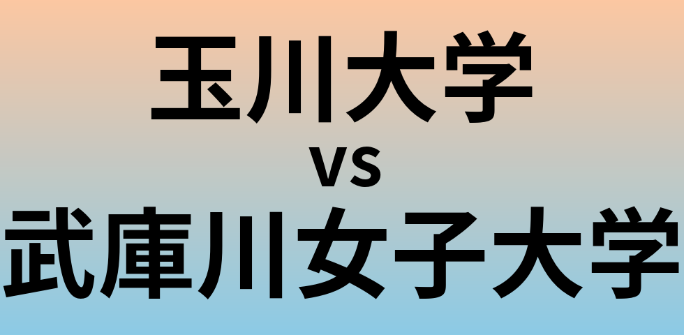 玉川大学と武庫川女子大学 のどちらが良い大学?