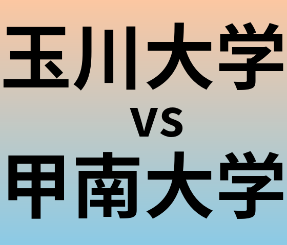 玉川大学と甲南大学 のどちらが良い大学?