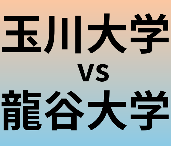 玉川大学と龍谷大学 のどちらが良い大学?