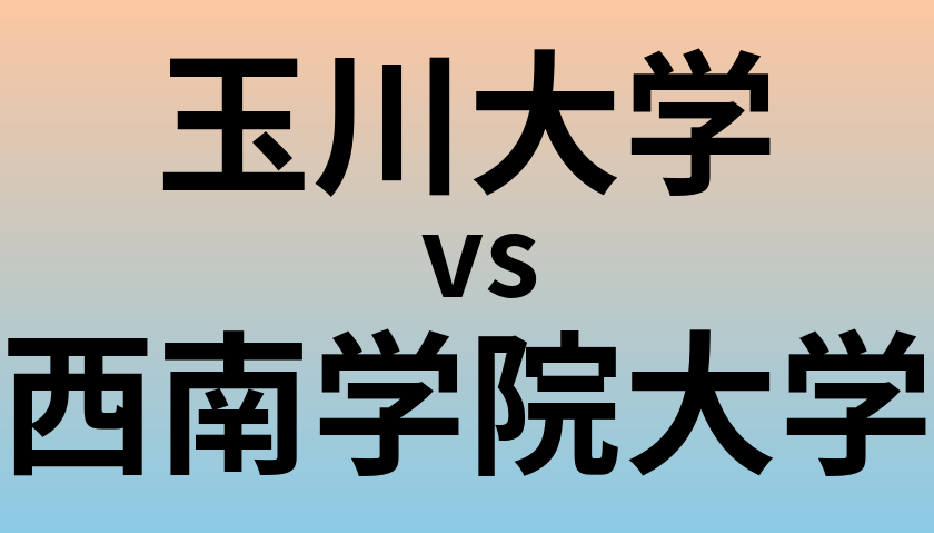 玉川大学と西南学院大学 のどちらが良い大学?