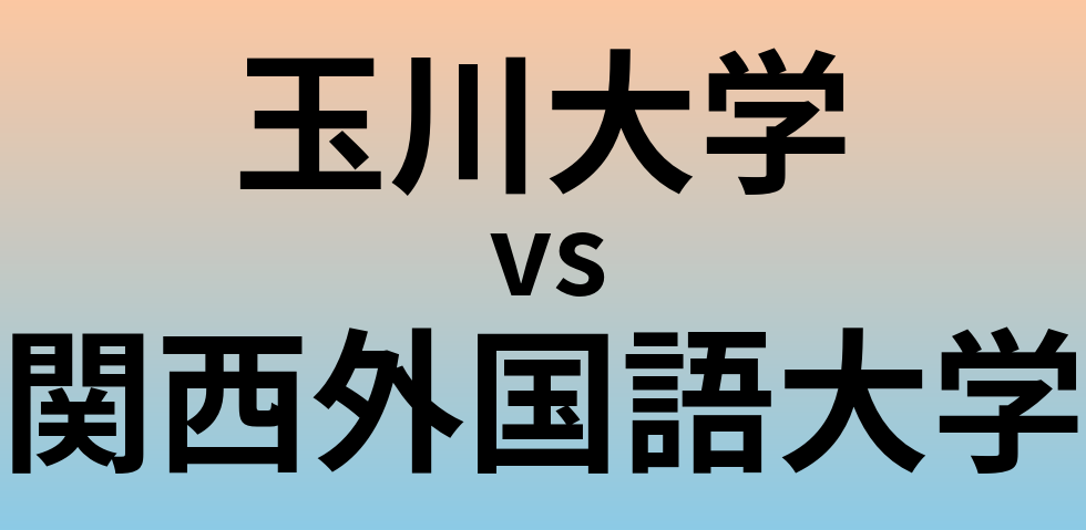 玉川大学と関西外国語大学 のどちらが良い大学?