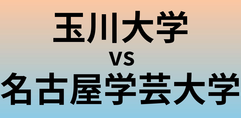 玉川大学と名古屋学芸大学 のどちらが良い大学?