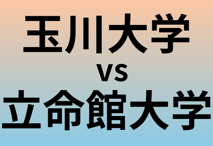 玉川大学と立命館大学 のどちらが良い大学?
