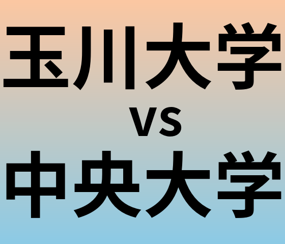 玉川大学と中央大学 のどちらが良い大学?