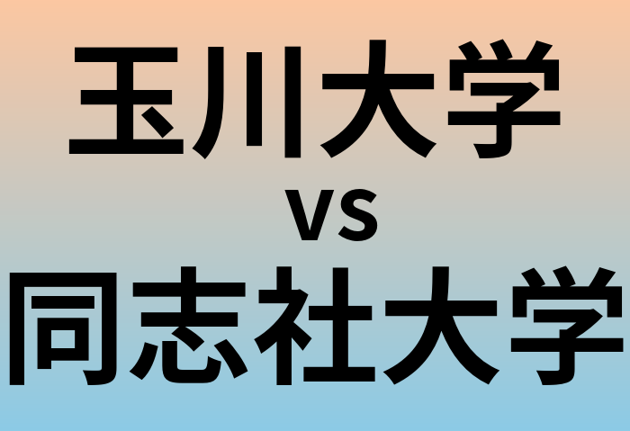 玉川大学と同志社大学 のどちらが良い大学?