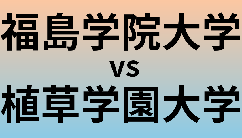 福島学院大学と植草学園大学 のどちらが良い大学?