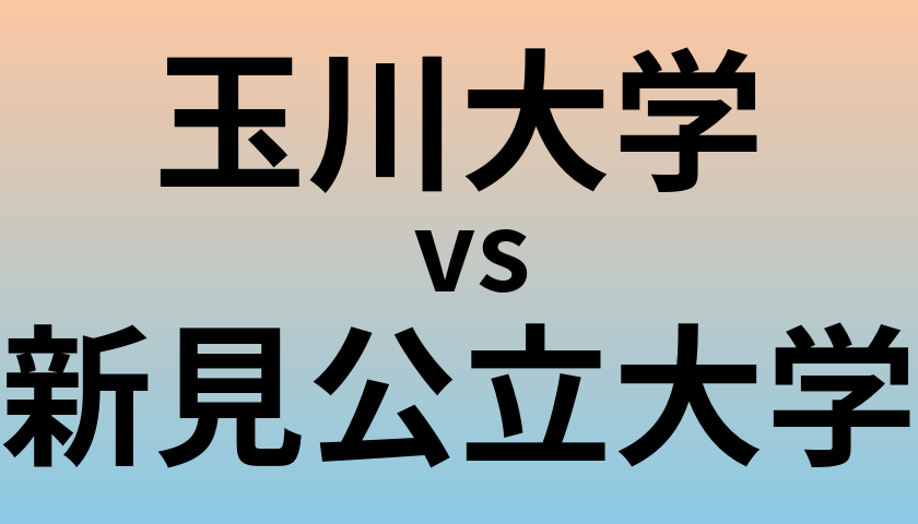 玉川大学と新見公立大学 のどちらが良い大学?