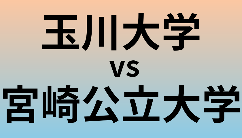 玉川大学と宮崎公立大学 のどちらが良い大学?