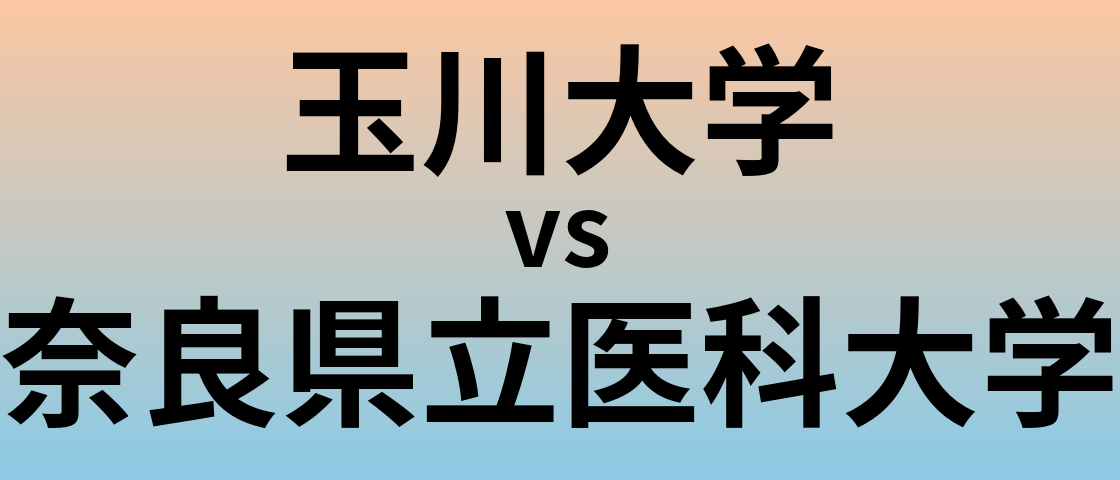 玉川大学と奈良県立医科大学 のどちらが良い大学?