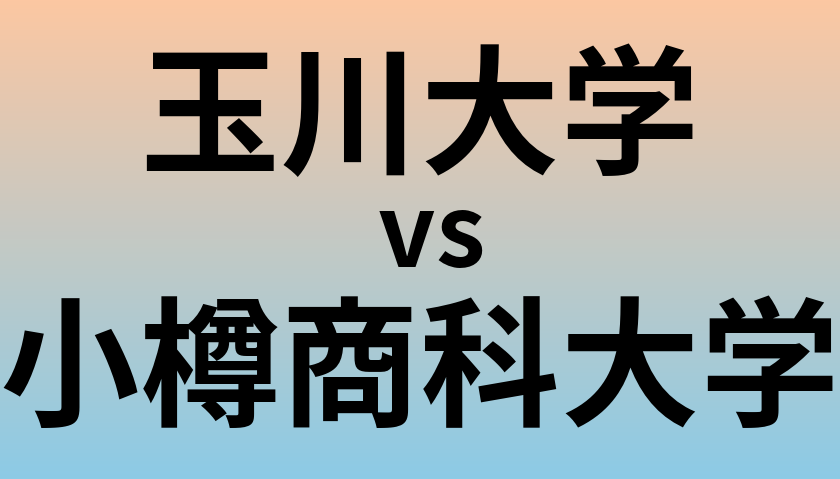 玉川大学と小樽商科大学 のどちらが良い大学?