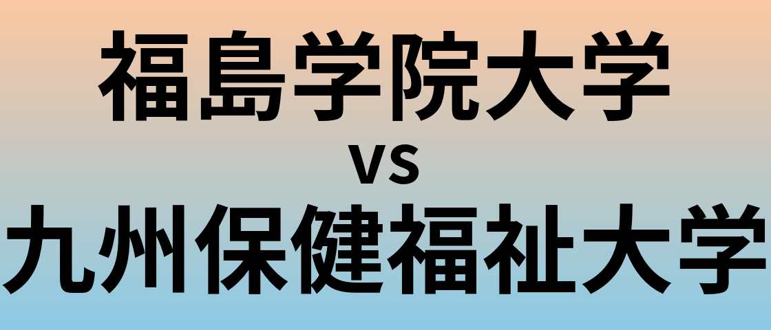 福島学院大学と九州保健福祉大学 のどちらが良い大学?