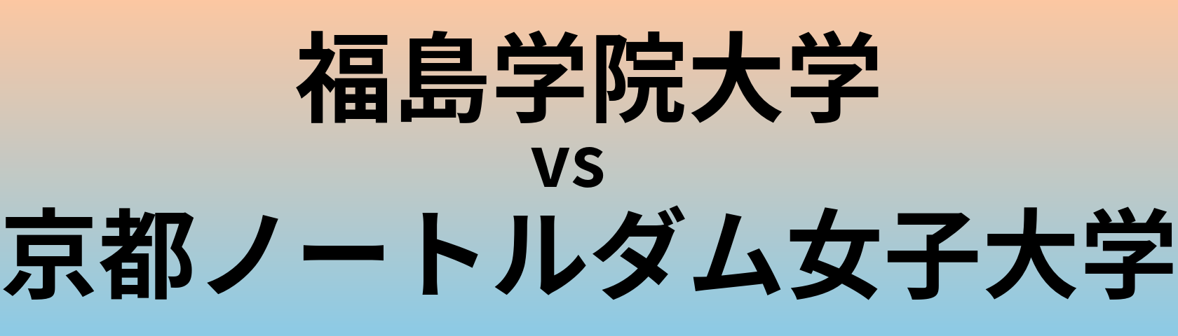 福島学院大学と京都ノートルダム女子大学 のどちらが良い大学?