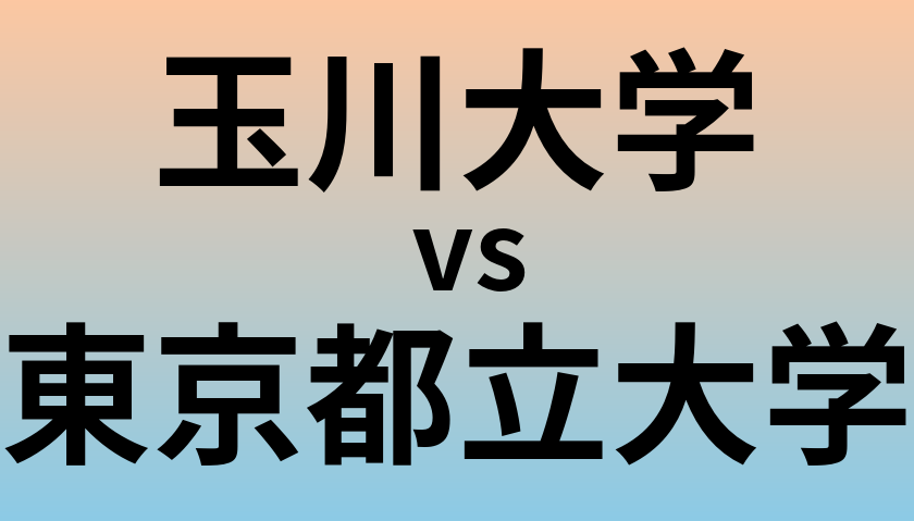 玉川大学と東京都立大学 のどちらが良い大学?