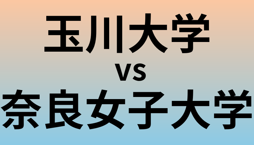 玉川大学と奈良女子大学 のどちらが良い大学?