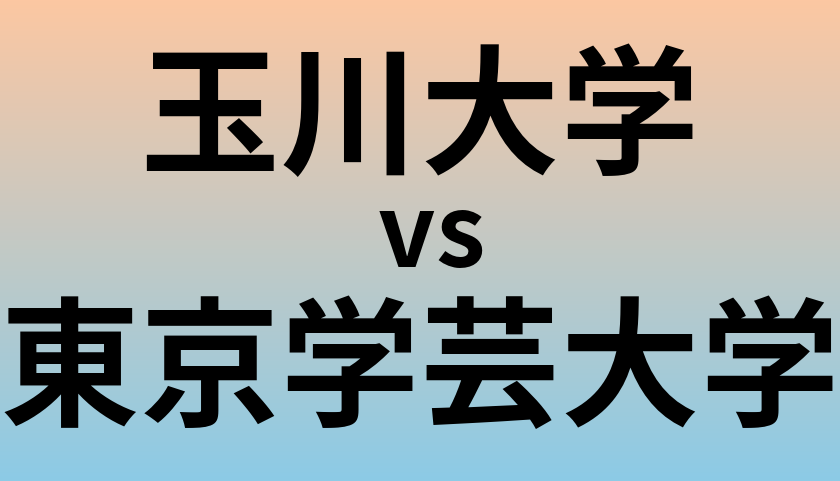 玉川大学と東京学芸大学 のどちらが良い大学?