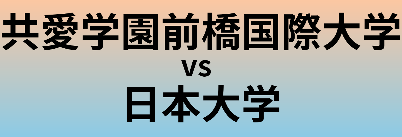 共愛学園前橋国際大学と日本大学 のどちらが良い大学?