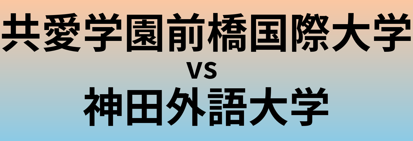 共愛学園前橋国際大学と神田外語大学 のどちらが良い大学?