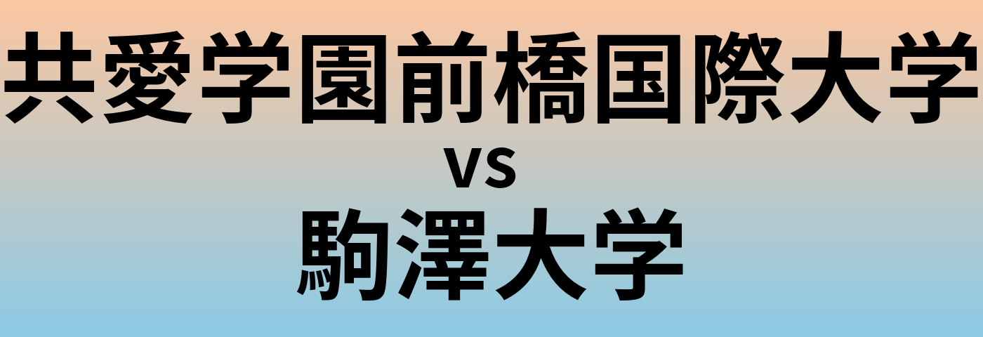 共愛学園前橋国際大学と駒澤大学 のどちらが良い大学?