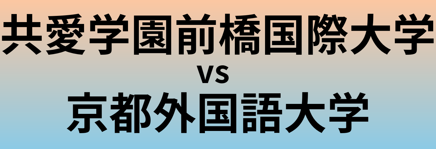 共愛学園前橋国際大学と京都外国語大学 のどちらが良い大学?