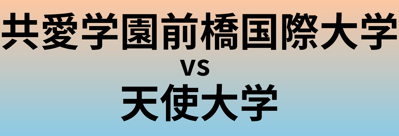 共愛学園前橋国際大学と天使大学 のどちらが良い大学?