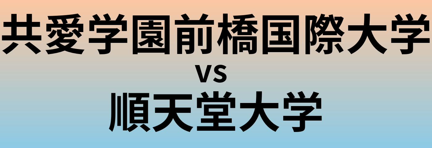 共愛学園前橋国際大学と順天堂大学 のどちらが良い大学?