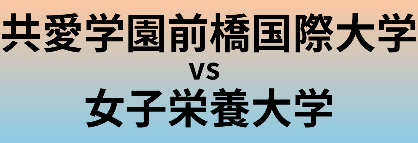 共愛学園前橋国際大学と女子栄養大学 のどちらが良い大学?