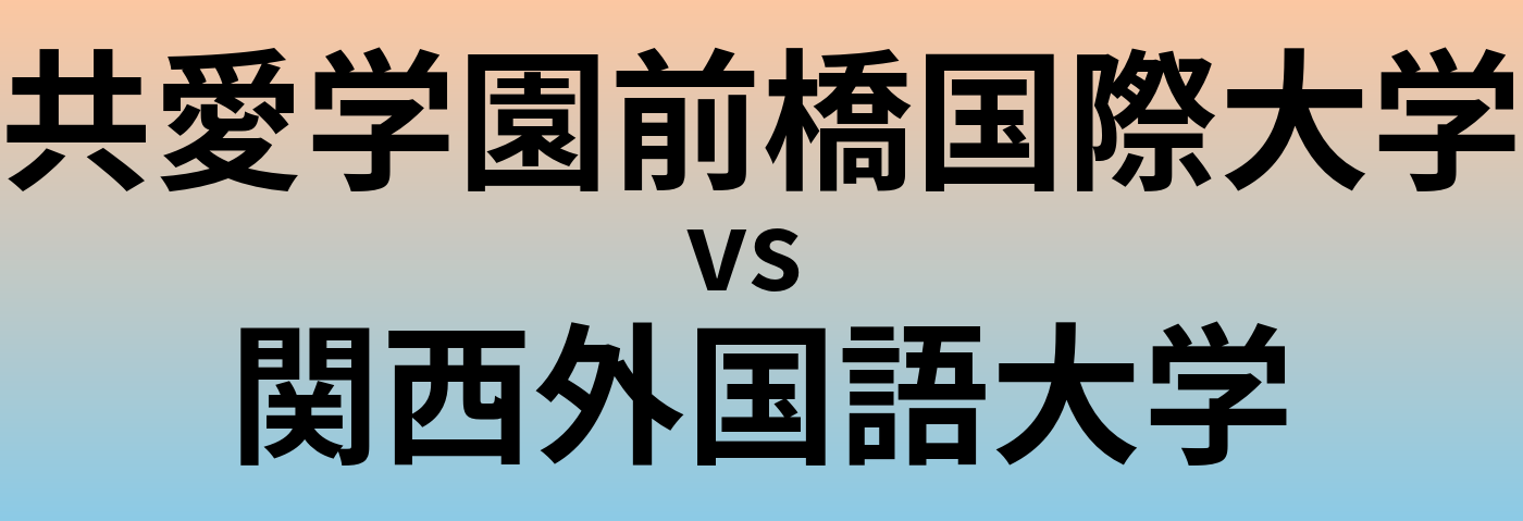 共愛学園前橋国際大学と関西外国語大学 のどちらが良い大学?