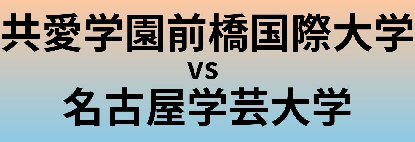 共愛学園前橋国際大学と名古屋学芸大学 のどちらが良い大学?