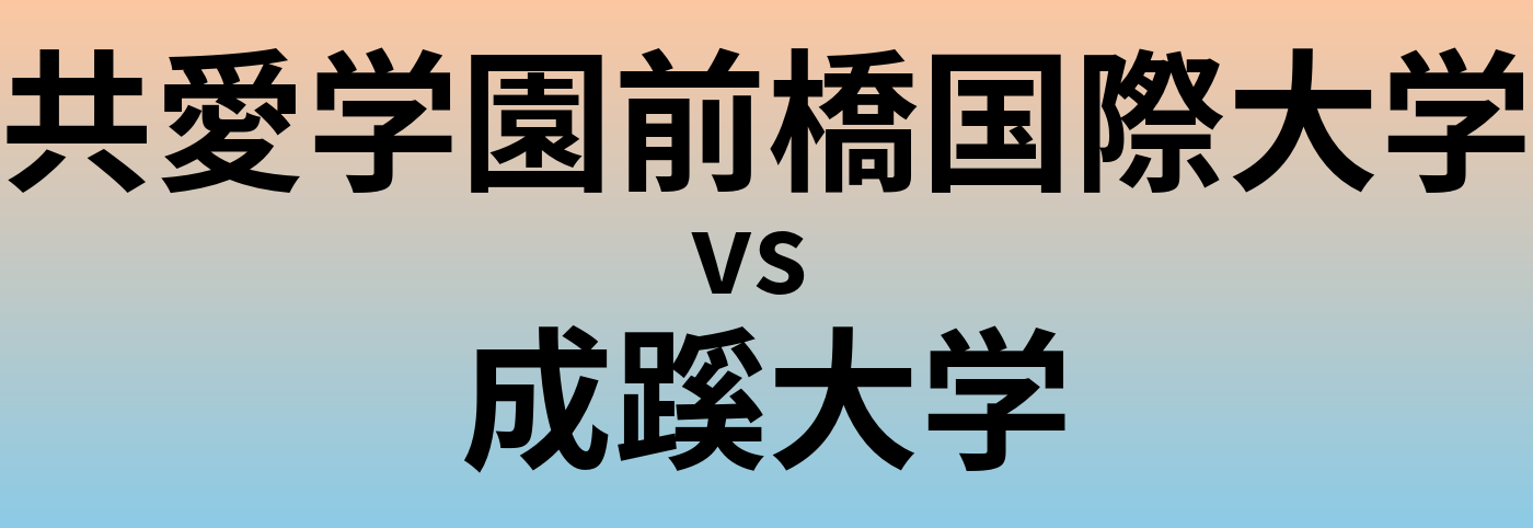 共愛学園前橋国際大学と成蹊大学 のどちらが良い大学?