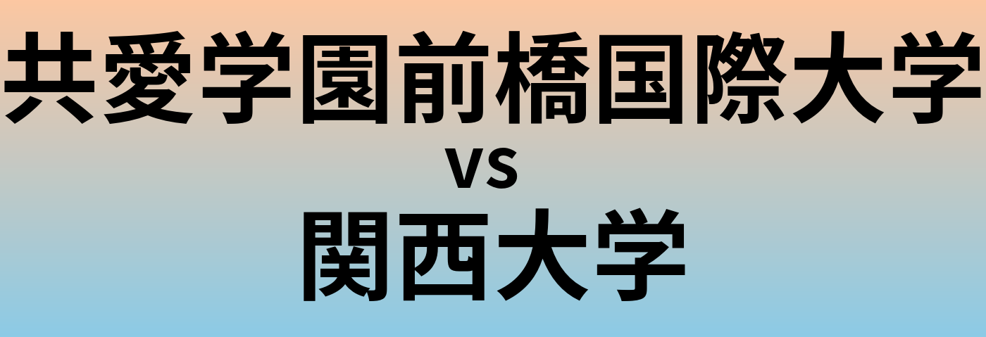 共愛学園前橋国際大学と関西大学 のどちらが良い大学?