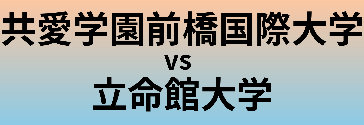 共愛学園前橋国際大学と立命館大学 のどちらが良い大学?