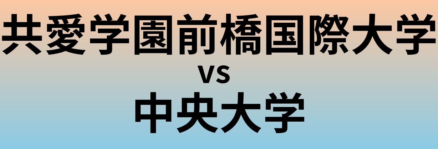 共愛学園前橋国際大学と中央大学 のどちらが良い大学?