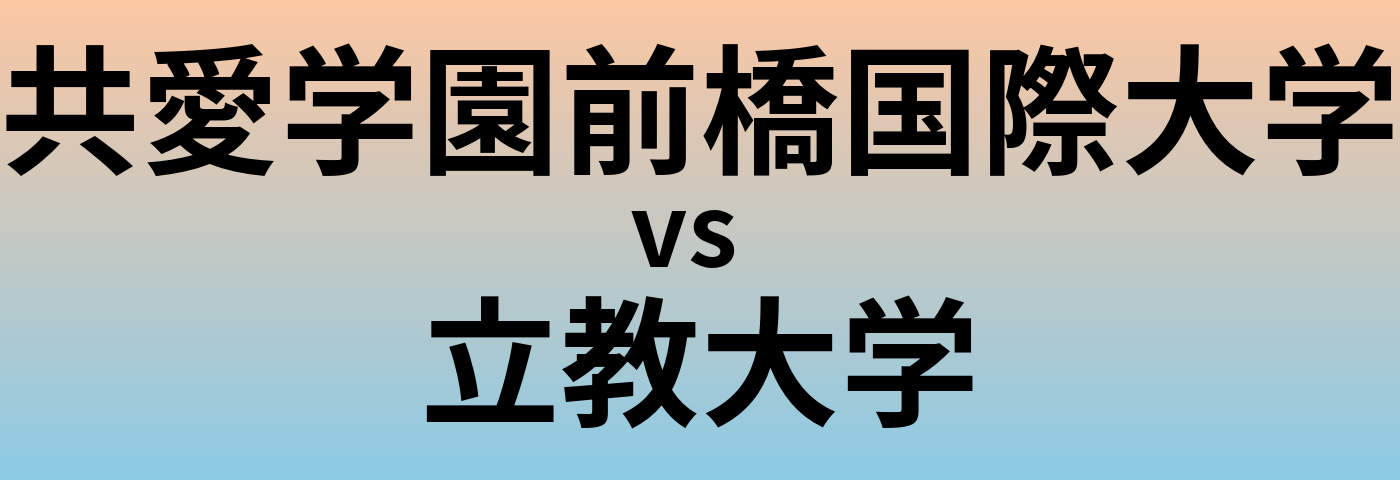 共愛学園前橋国際大学と立教大学 のどちらが良い大学?