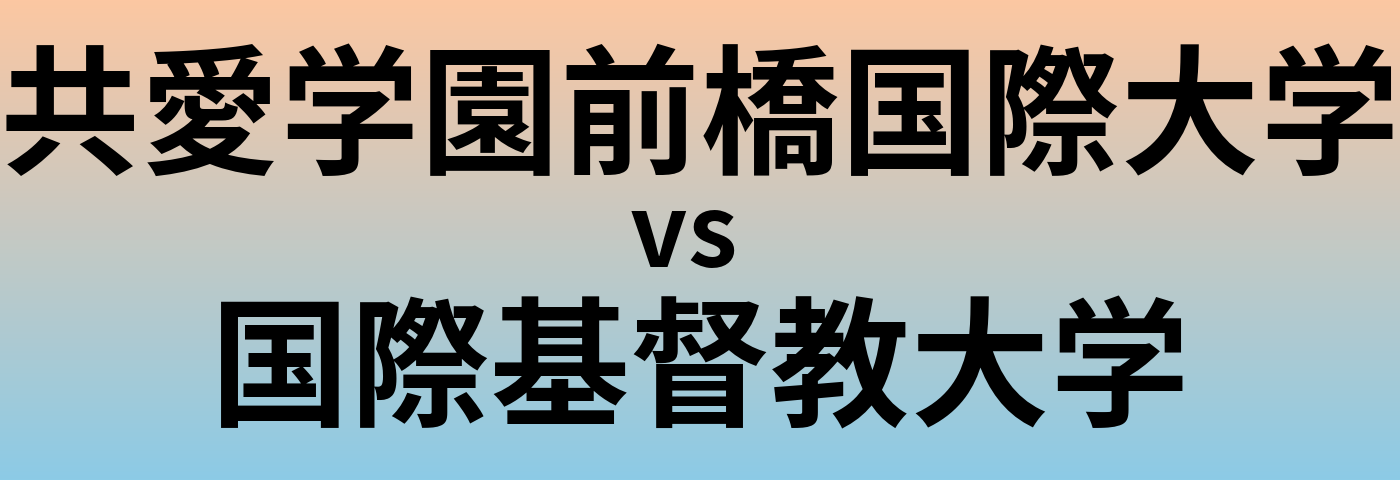 共愛学園前橋国際大学と国際基督教大学 のどちらが良い大学?
