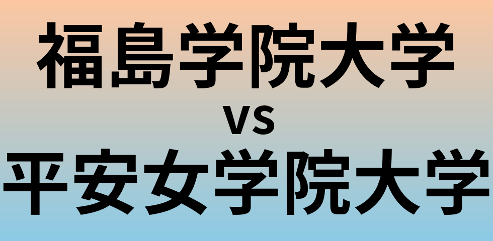 福島学院大学と平安女学院大学 のどちらが良い大学?