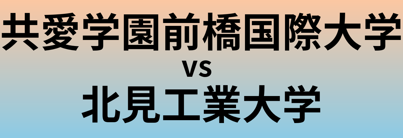 共愛学園前橋国際大学と北見工業大学 のどちらが良い大学?