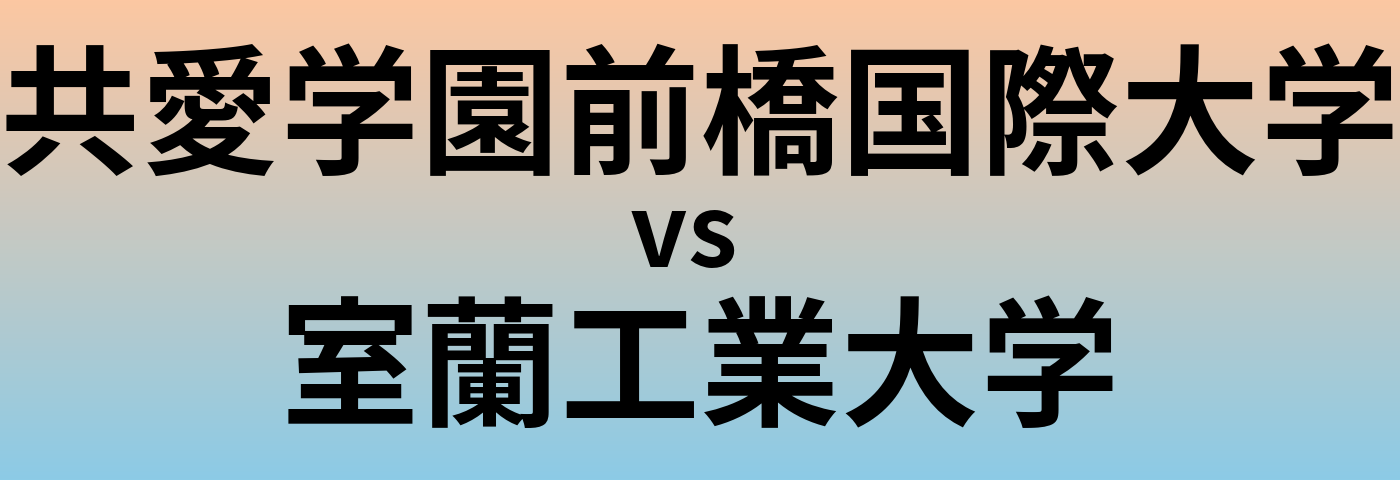 共愛学園前橋国際大学と室蘭工業大学 のどちらが良い大学?