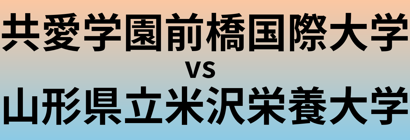 共愛学園前橋国際大学と山形県立米沢栄養大学 のどちらが良い大学?