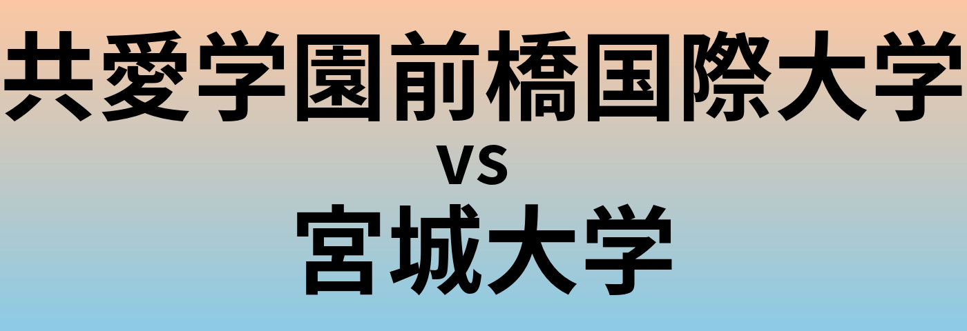 共愛学園前橋国際大学と宮城大学 のどちらが良い大学?