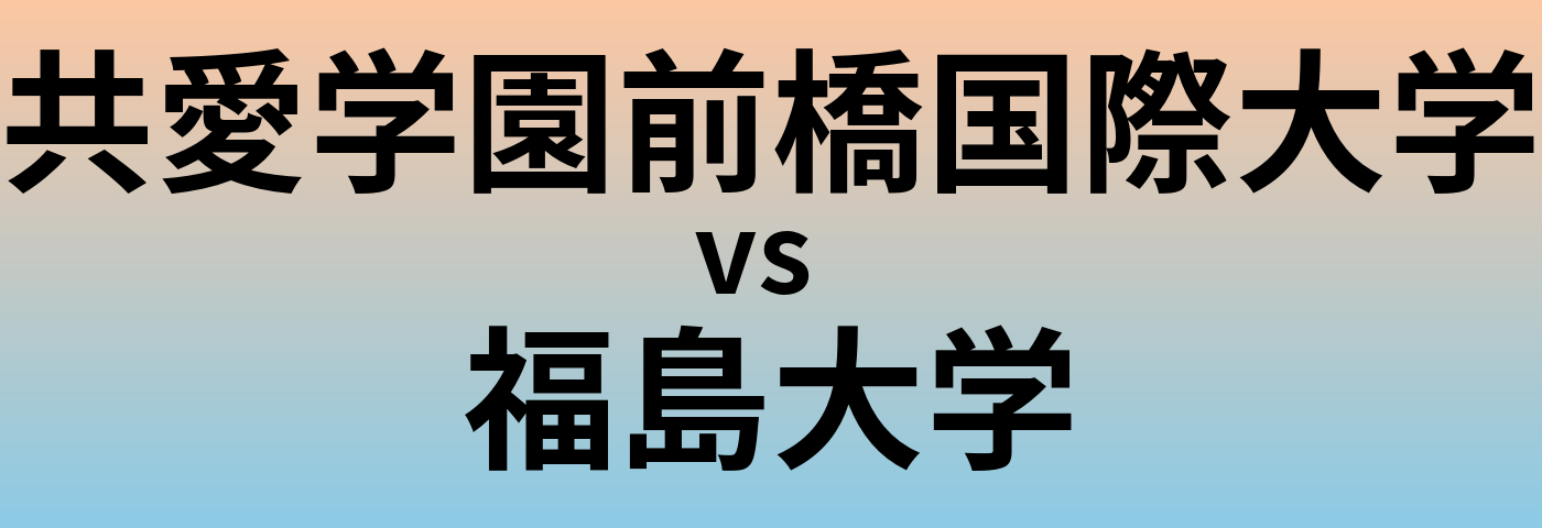 共愛学園前橋国際大学と福島大学 のどちらが良い大学?